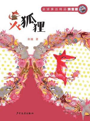 cover image of 金波童话精品